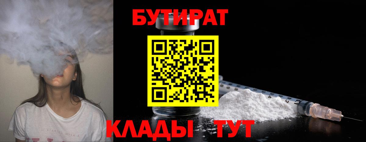БУТИРАТ вода Братск