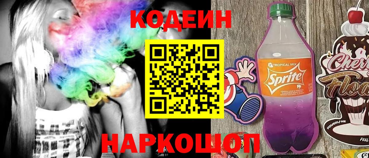 Братск  Кодеиновый сироп Lean Purple Drank  Вход с VPN  Кодеиновый сироп Lean напиток Lean (лин) 