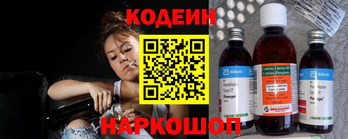 Кодеин Purple Drank Братск